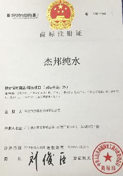 杰邦純水商標注冊證